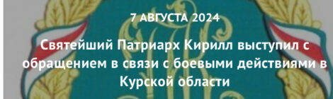 Святейший Патриарх Кирилл выступил с обращением в связи с боевыми действиями в Курской области