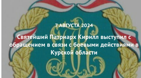 Святейший Патриарх Кирилл выступил с обращением в связи с боевыми действиями в Курской области