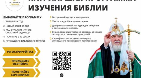 Патриаршая программа изучения Библии